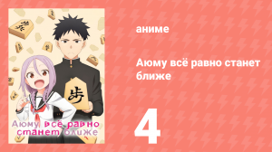 Аюму всё равно станет ближе 4 серия «Я хочу проводить время вместе, сэмпай» (аниме-сериал, 2023)