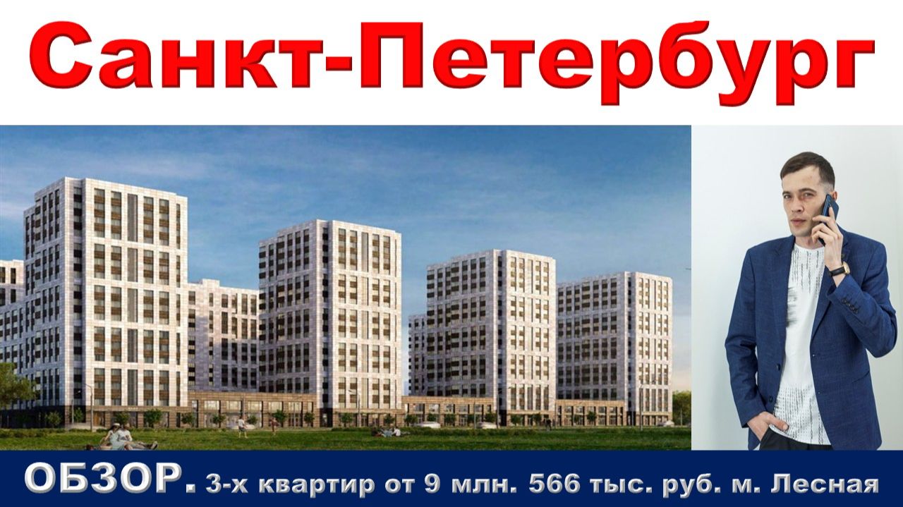 Санкт-Петербург. ОБЗОР. 3-х квартир от 9 млн. 566 тыс. руб. метро Лесная смотреть онлайн