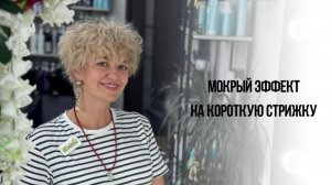 Мокрый эффект на короткую стрижку