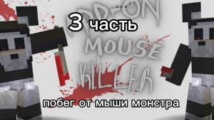 🔪побег от мыши монстра🐭 3 часть