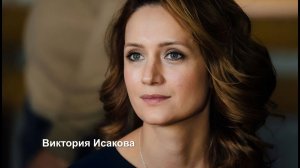 Главная роль   *   Виктория Исакова