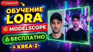 Обучение Krea2 Lora онлайн бесплатно на Modelscope
