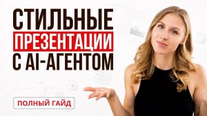 Как создавать профессиональные презентации с помощью ИИ-агента: пошаговый гайд