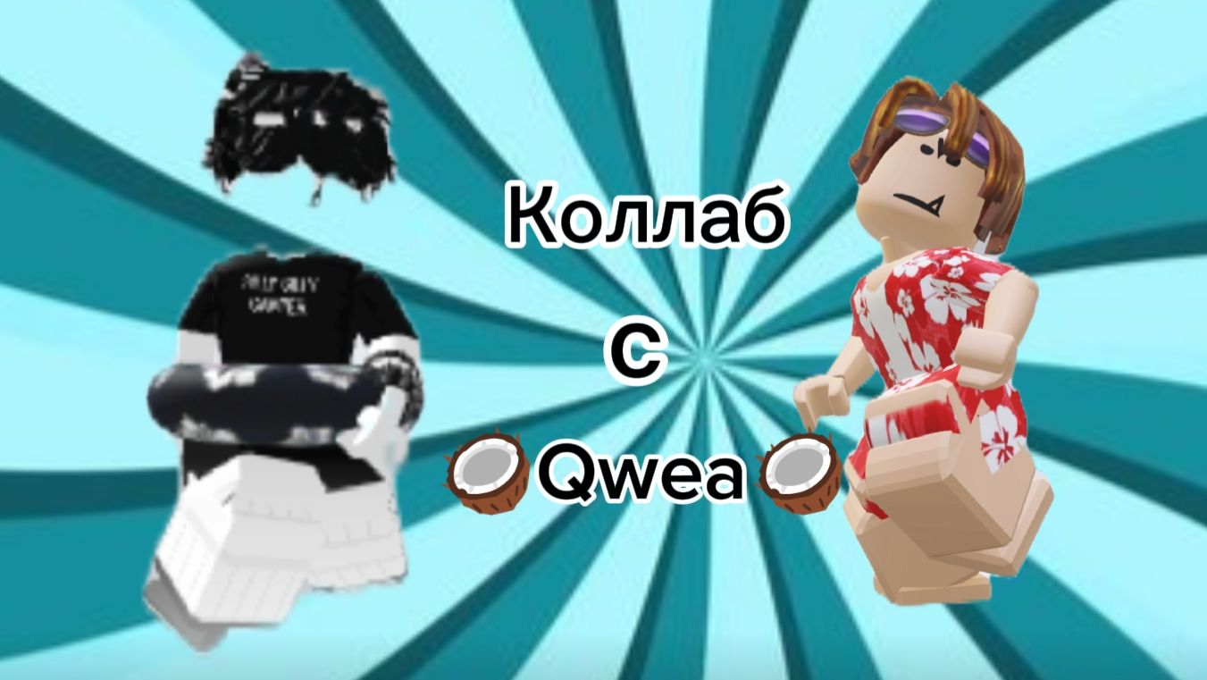 Коллаб с 🥥Qwea🥥 смотреть онлайн
