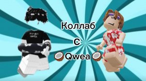 Коллаб с 🥥Qwea🥥