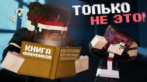 УЖАСНЫЙ ФАНФИК ОТ ПОДПИСЧИКА... — РАЗНОЕ › VIKOSII [ MINECRAFT ] ( ВЫСШЕЕ КАЧЕСТВО ★⁵ )