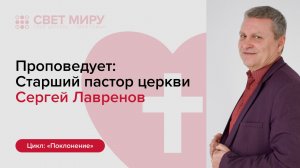 Прямая трансляция Богослужения 19.07.2026 (Сергей Лавренов)