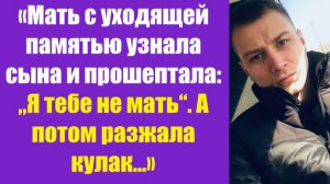 Истории из жизни | Аудио рассказы | «Мать с уходящей памятью узнала сына и   | Жизненные истории