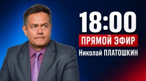 Николай ПЛАТОШКИН | ЭФИР 20.07.26 | 18:00