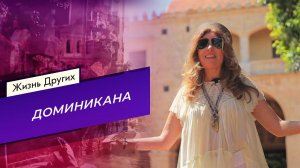 Доминикана. Часть 2. Жизнь других. Выпуск от 19.07.2026