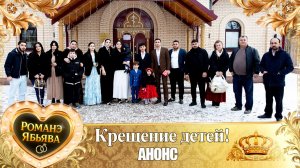 Крещение детей! Анонс!