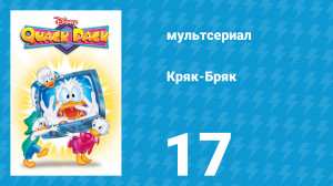 Кряк-Бряк 17 серия «Дональд впадает в детство» (мультсериал, 1996)