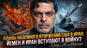 💣 Сейед Маранди | США готовят наземное вторжение в Иран - Йемен и Иран объединяются?