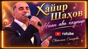 Хайир Шахов_Наан ава ккунир.mp4