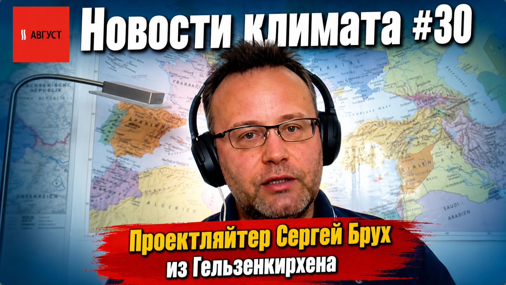 Как устроен климатический рынок Германии. Интервью с Сергеем Брухом