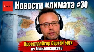 Как устроен климатический рынок Германии. Интервью с Сергеем Брухом