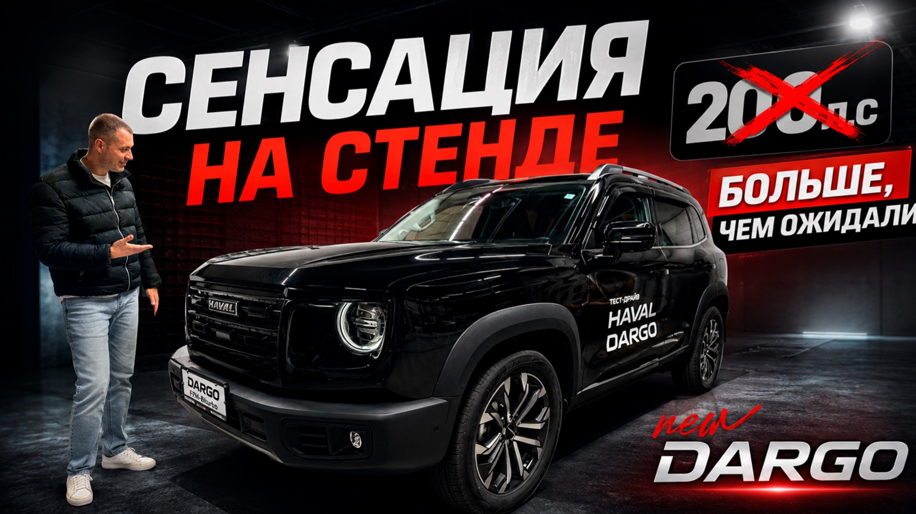 HAVAL DARGO NEW 2026 ВПЕРВЫЕ в РФ ПОКАЗАТЕЛИ стенда и ШОК ЗАМЕРЫ! смотреть онлайн