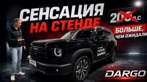 HAVAL DARGO NEW 2026 ВПЕРВЫЕ в РФ ПОКАЗАТЕЛИ стенда и ШОК ЗАМЕРЫ!