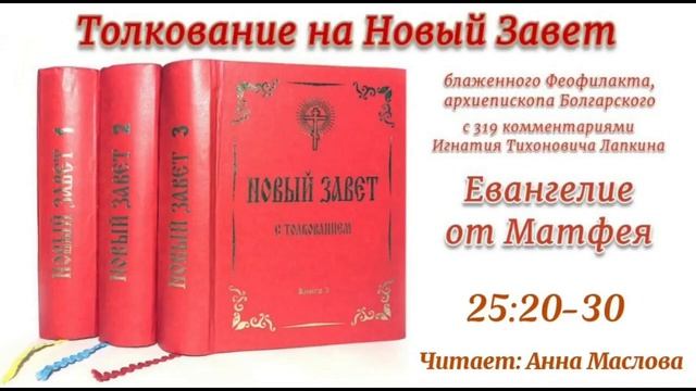 46. Евангелие от Матфея. 25:20-30 смотреть онлайн