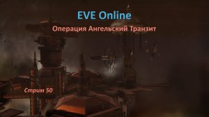💀 EVE Online: операция Ангельский Транзит 🍹🍹