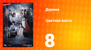 Цветная кость 1 сезон 8 серия