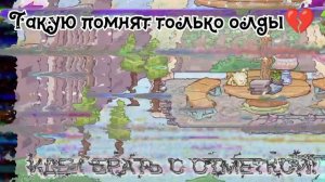 Такую помнят только олды и легенды 💔💔💔//🐺🌙
