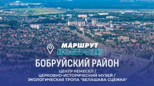 Бобруйский район | Могилевская область | МАРШРУТ ПОСТОЕН