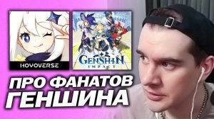 БРАТИШКИН ПРО ФАНАТОВ ГЕНШИНА И ГАЧА ИГРЫ (Arknights, NTE и прочие)