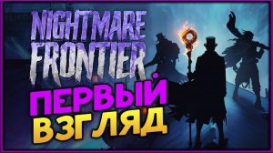 Nightmare Frontier - первый взгляд на кошмары - пошаговый рогалик