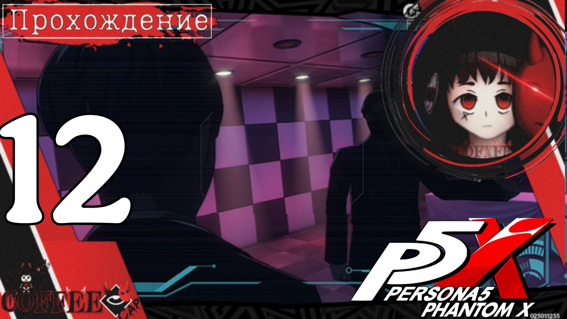 Сила воображения : Persona 5 Phantom X #12 смотреть онлайн