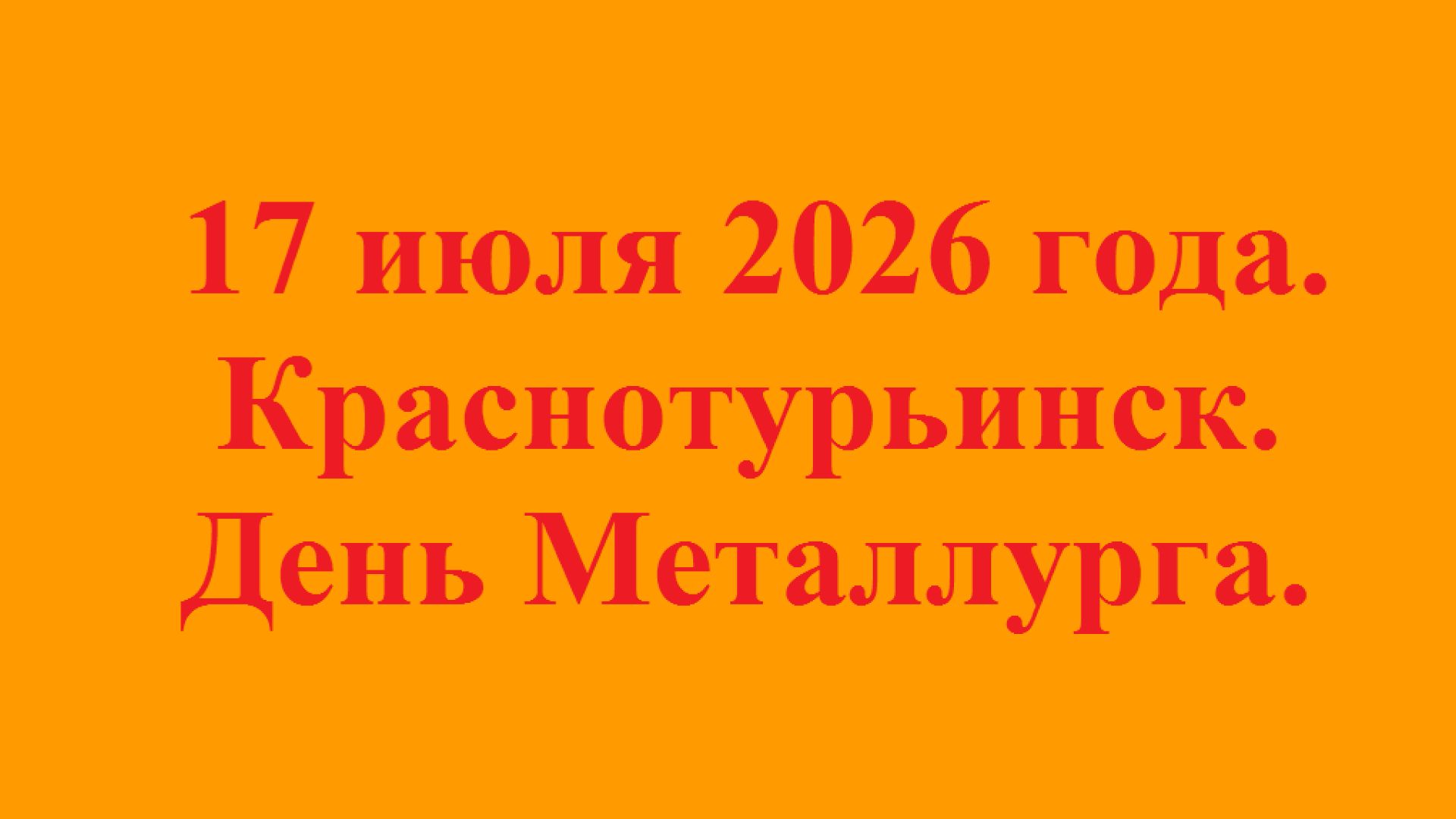 17 июля 2026 года. Краснотурьинск. День Металлурга.