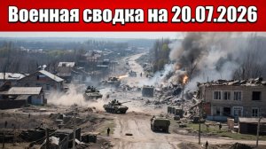 «Клещи сжимаются: ВС РФ бьются за Осыково и режут снабжение ВСУ!»: Военная сводка на 20.07.2026