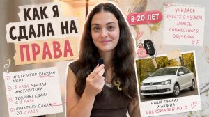 Как я сдала на права вместе с мужем. Удары от инструктора, совместное обучение и покупка машины в 20