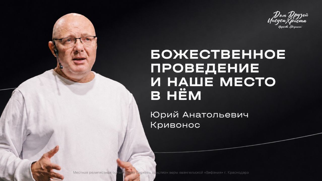 Воскресное служение Кривонос Ю.А. «Божественное проведение и наше место в нём» 2026 07 19_10:00 смотреть онлайн