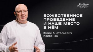 Воскресное служение Кривонос Ю.А. «Божественное проведение и наше место в нём» 2026 07 19_10:00