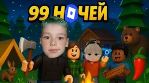 Играем в 99 ночей в лесу с подписчиком