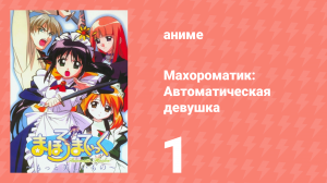 Махороматик: Автоматическая девушка 1 серия (аниме-сериал, 2001)