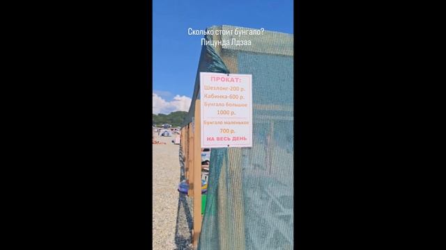 Цены на бунгало и шезлонги в Абхазии