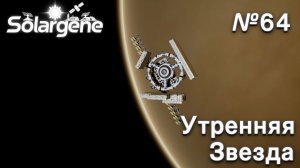 ПРОХОЖДЕНИЕ SOLARGENE: Утренняя звезда #64