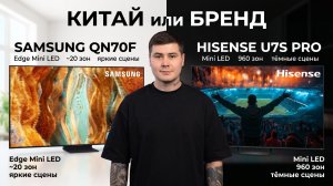 Hisense U7S Pro против Samsung QN70F: китаец или бренд за 100 тысяч