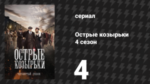 Острые козырьки 4 сезон 4 серия «Опасная» (сериал, 2016)