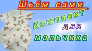 Летний комплект для мальчика из муслина . Шьём сами.