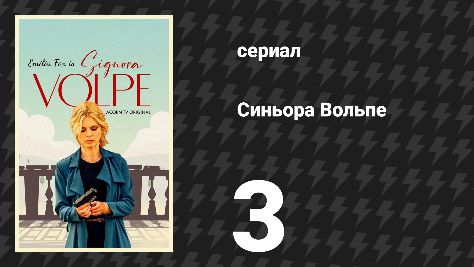 Синьора Вольпе 1 сезон 3 серия «Трюфели и предательство» (сериал, 2022) смотреть онлайн