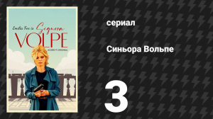 Синьора Вольпе 1 сезон 3 серия «Трюфели и предательство» (сериал, 2022)