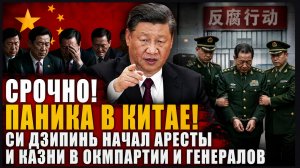СРОЧНО: Китай потрясён? Си Цзиньпин усиливает борьбу с коррупцией в КПК и армии — что происходит