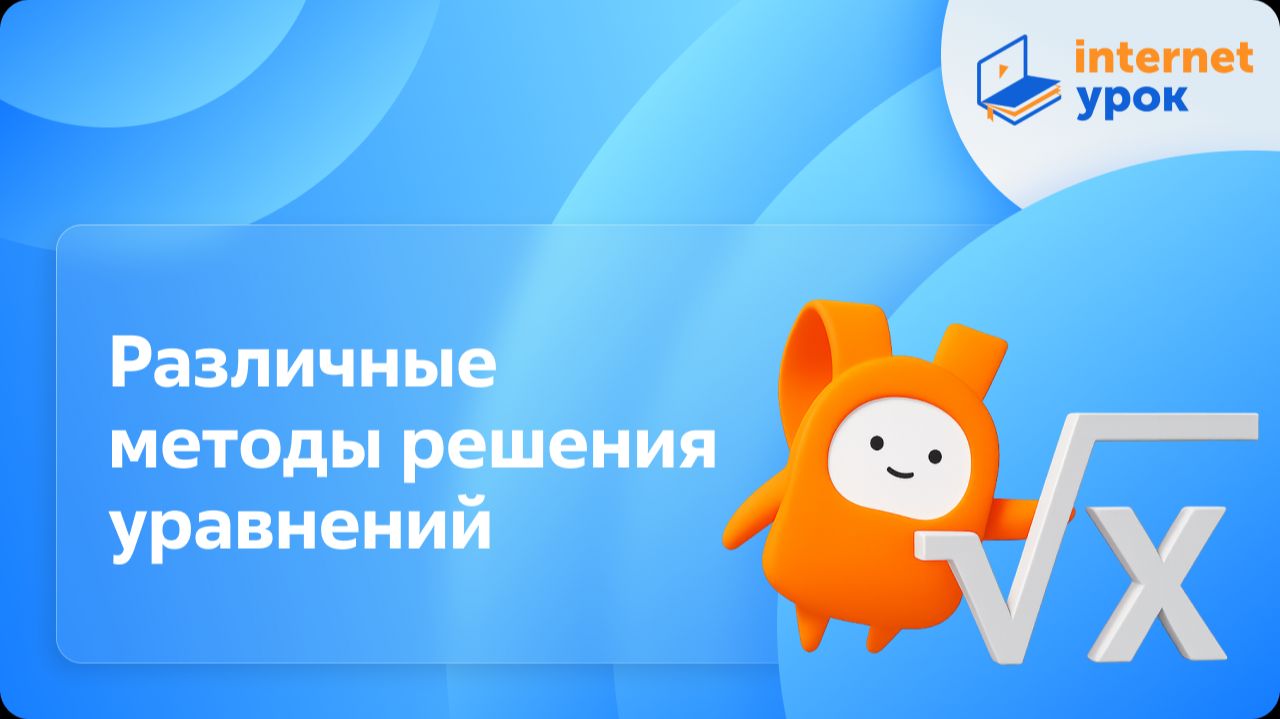 Алгебра 10 класс. Различные методы решения уравнений. Профильный уровень смотреть онлайн