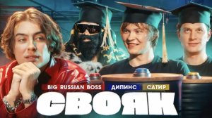 СВОЯК - Коваль, BRB, Дипинс, Сатир