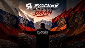Я русский, но теперь я тоже Джан