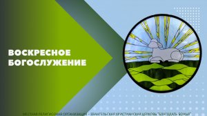 Воскресное Богослужение 21.06.2026