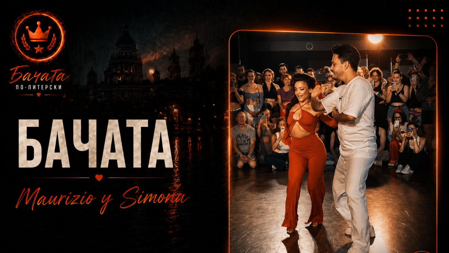 Бачата. Maurizio & Simona на Bachata Piter Fest 2026: итальянский шарм на питерском паркете смотреть онлайн